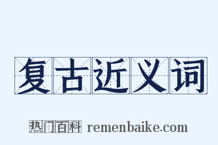 复古近义词是什么意思的图片